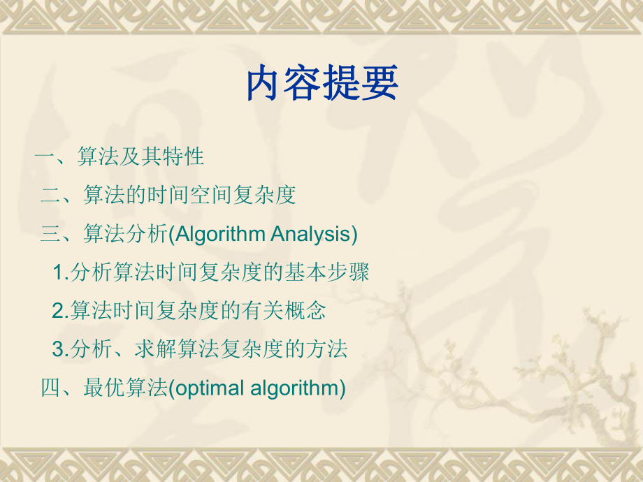 第1章算法分析的基本概念和方法课件.ppt_第2页