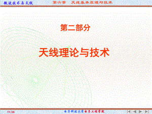 第六章-天线基本原理与技术课件.ppt