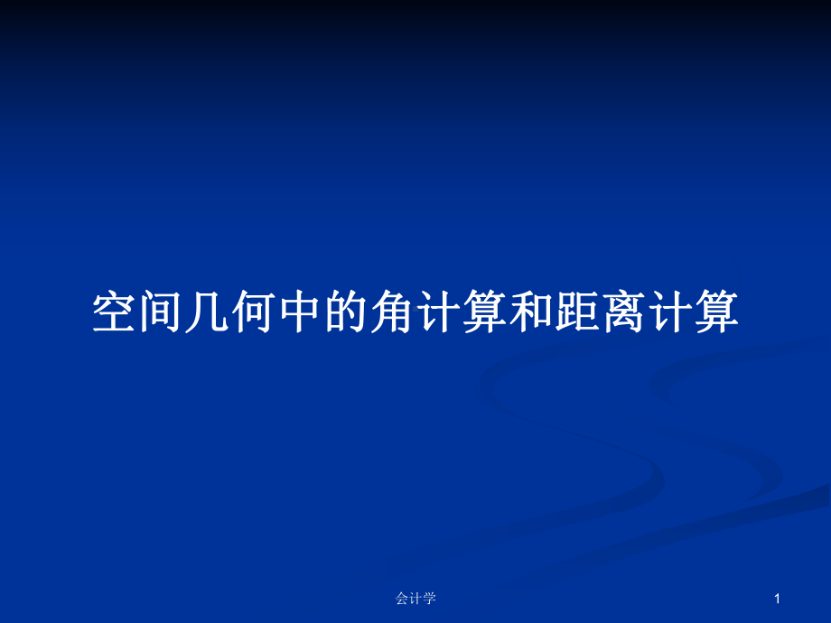 空间几何中的角计算和距离计算学习教案课件.pptx_第1页