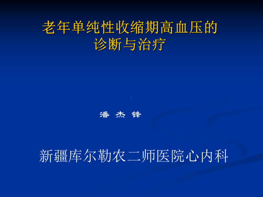 老年单纯性收缩期高血压诊断与治疗课件.ppt_第1页