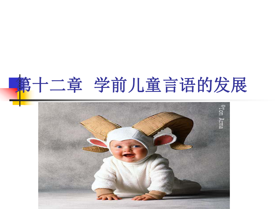 第十二学前儿童言语的发展课件.ppt_第1页