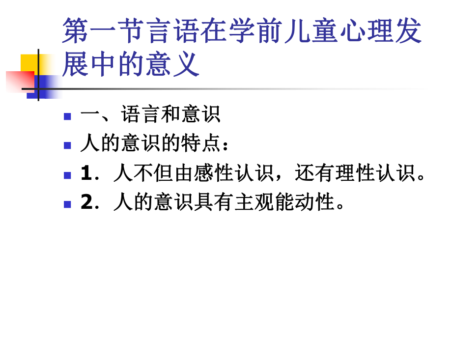 第十二学前儿童言语的发展课件.ppt_第3页