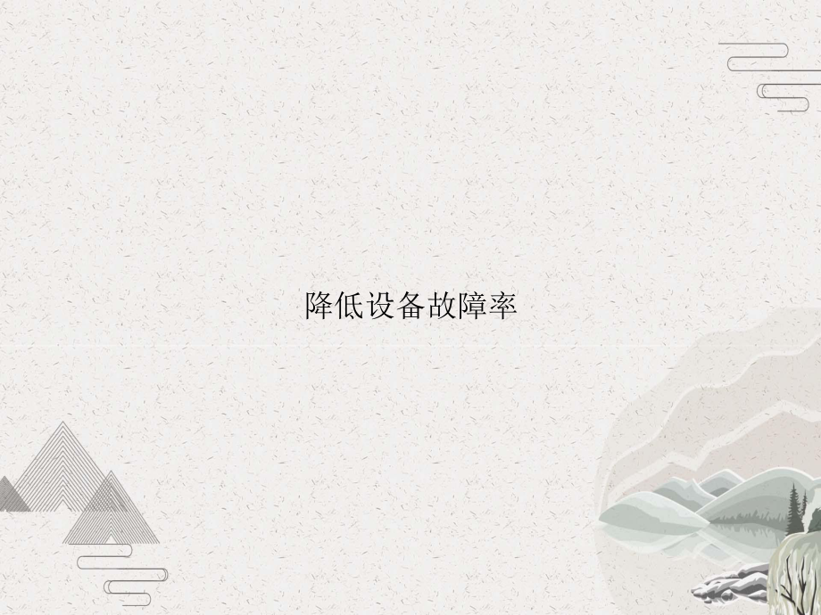 降低设备故障率课件.pptx_第1页