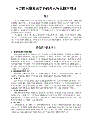 南方医院康复医学科简介及特色技术项目.pdf