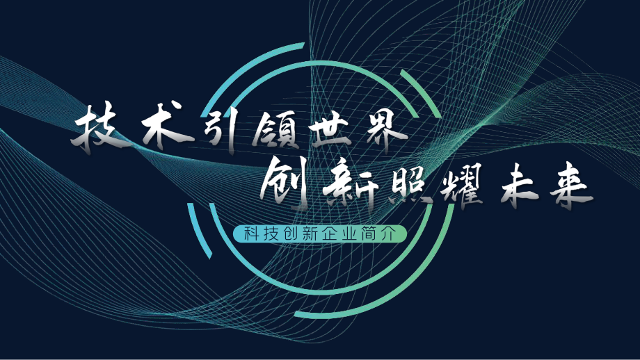 科技风科技创新企业简介课件.pptx_第1页