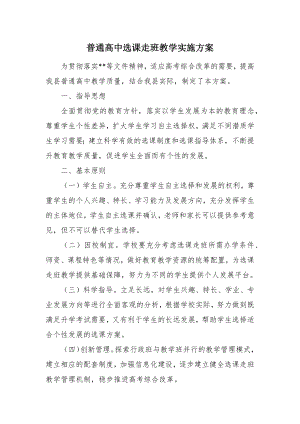 普通高中选课走班教学实施方案（示范文本）.docx