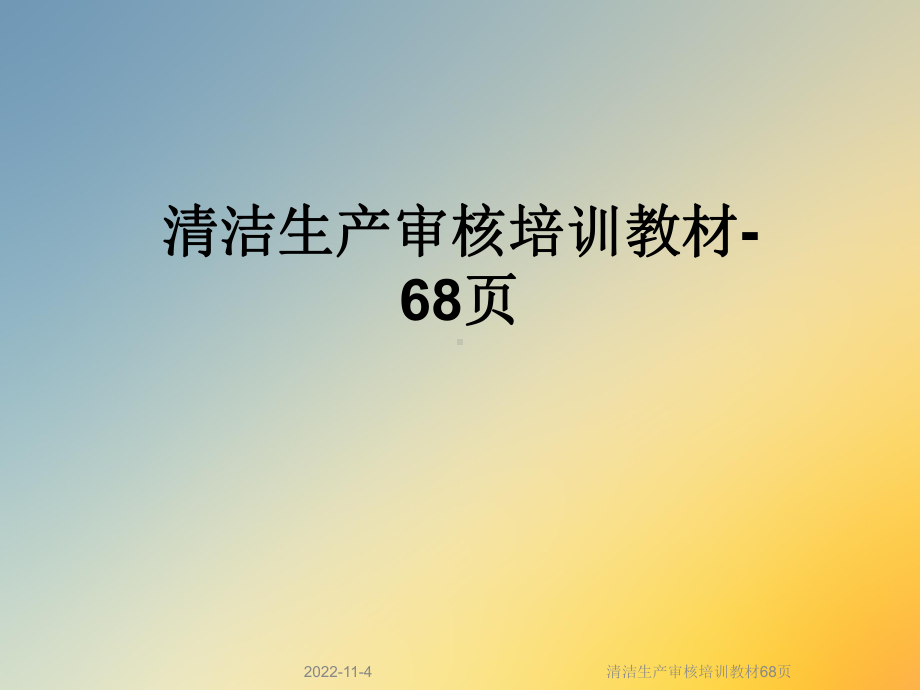 清洁生产审核培训教材68张课件.ppt_第1页