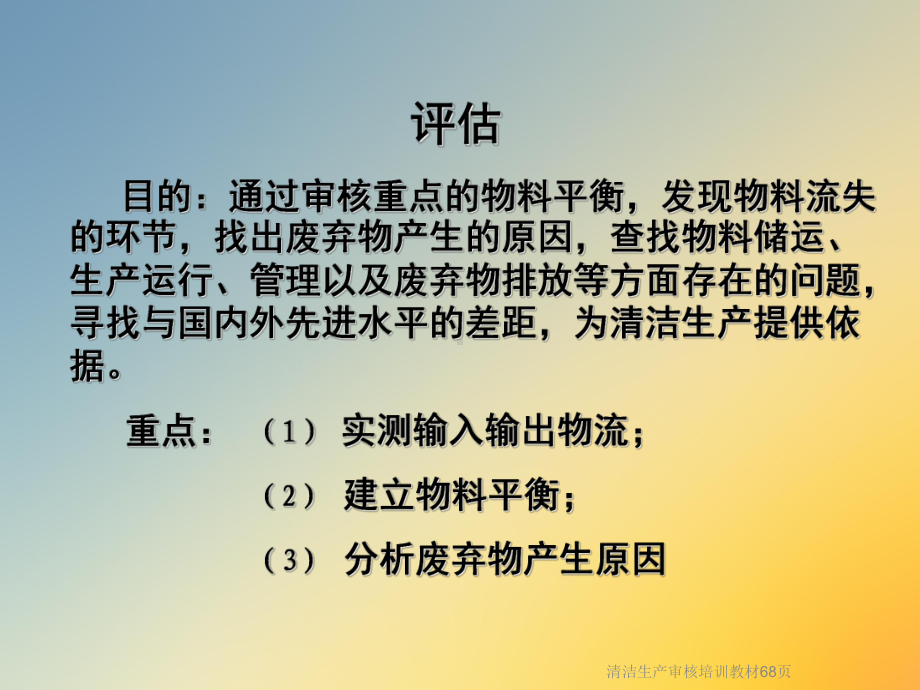 清洁生产审核培训教材68张课件.ppt_第2页