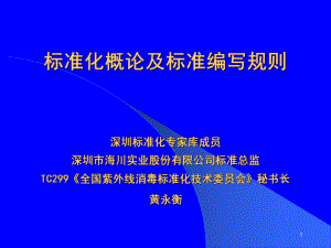 标准化概论及标准编写规则课件.ppt