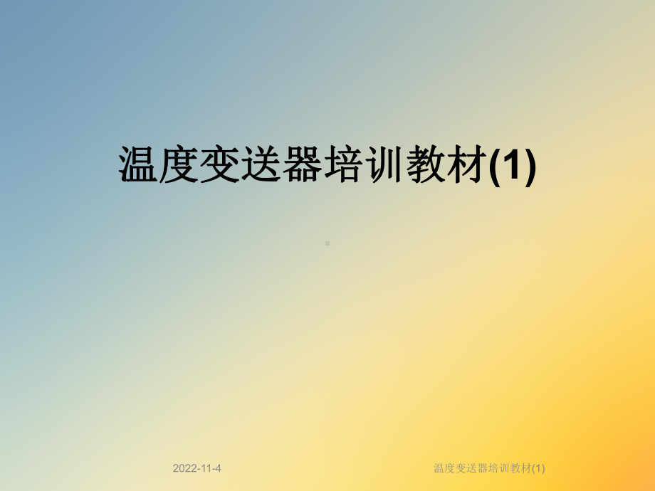 温度变送器培训教材课件.ppt_第1页