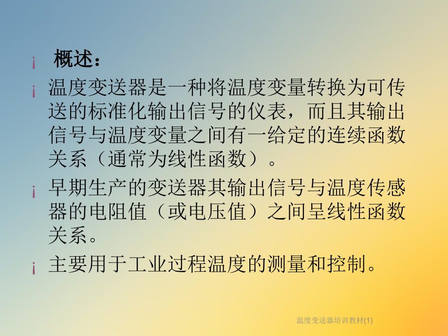 温度变送器培训教材课件.ppt_第2页