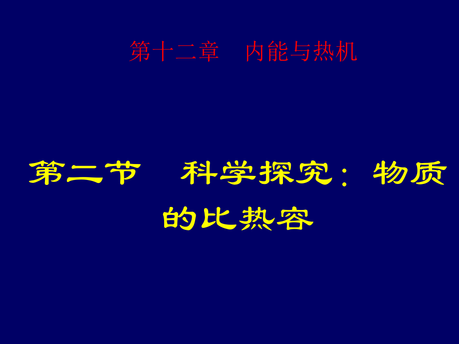 物质的比热容课件11.ppt_第1页