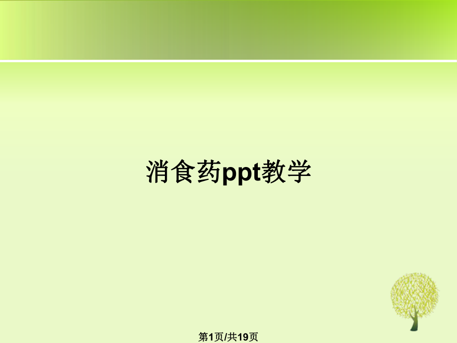 消食药教学教案课件.pptx_第1页