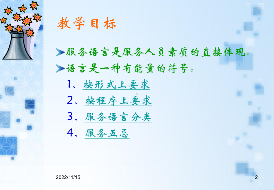 餐饮服务礼仪—语言艺术课件.ppt_第2页