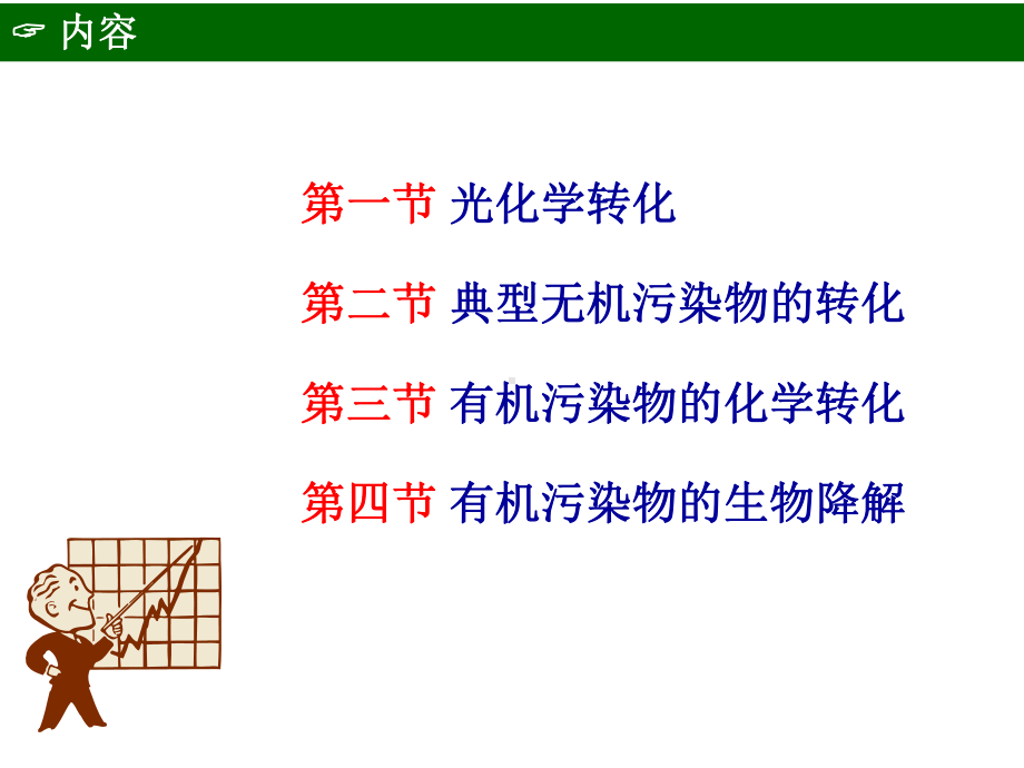 环境化学-化学污染物的转化行为课件.pptx_第1页