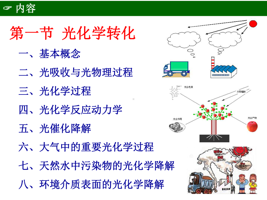 环境化学-化学污染物的转化行为课件.pptx_第2页