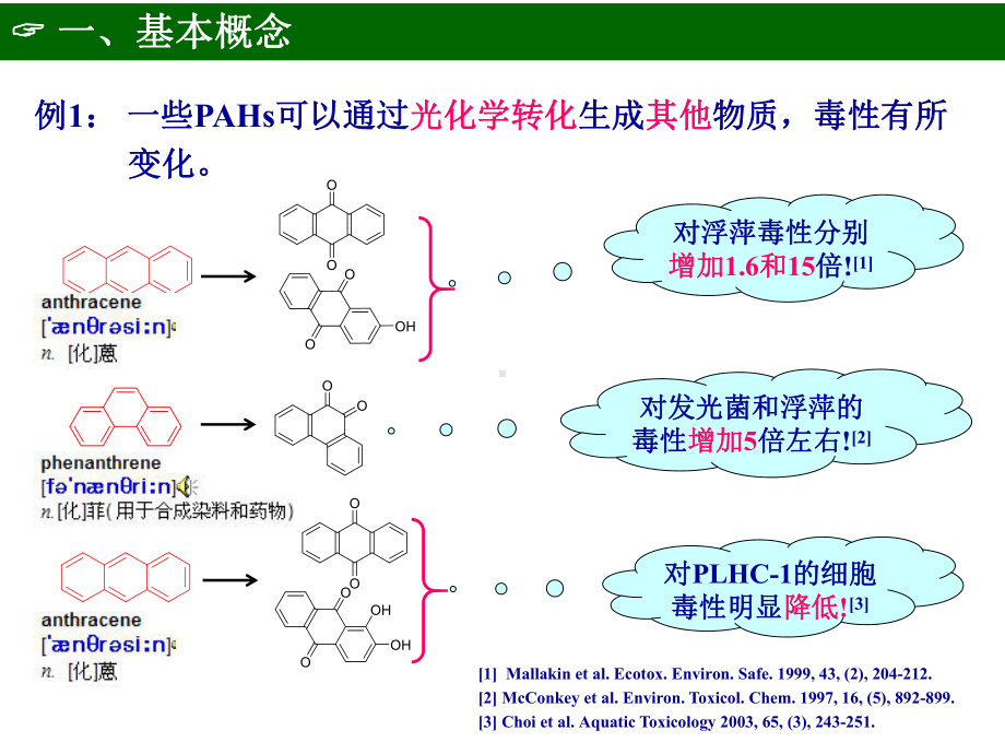 环境化学-化学污染物的转化行为课件.pptx_第3页