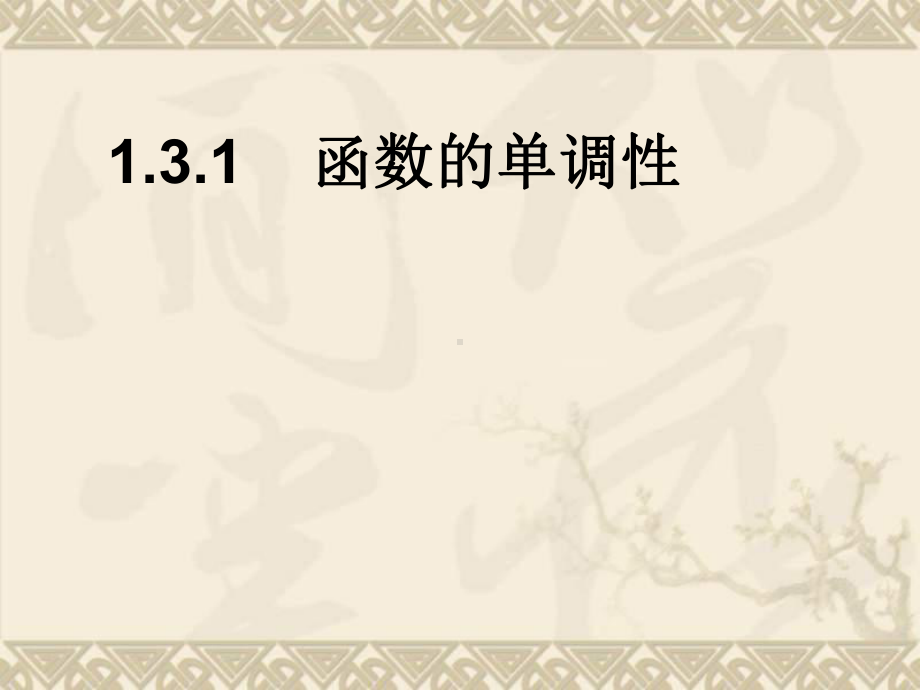 高中数学函数的基本性质-函数单调性课件新人教版必修1.ppt_第1页