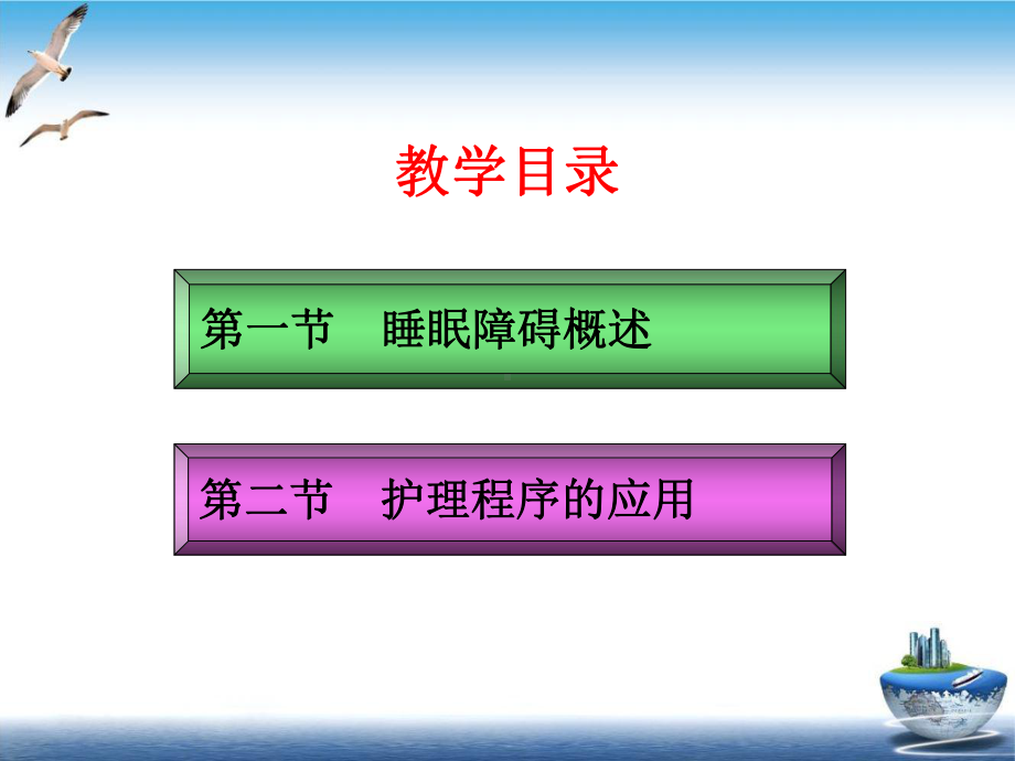 睡眠障碍病人的护理培训课件.pptx_第1页