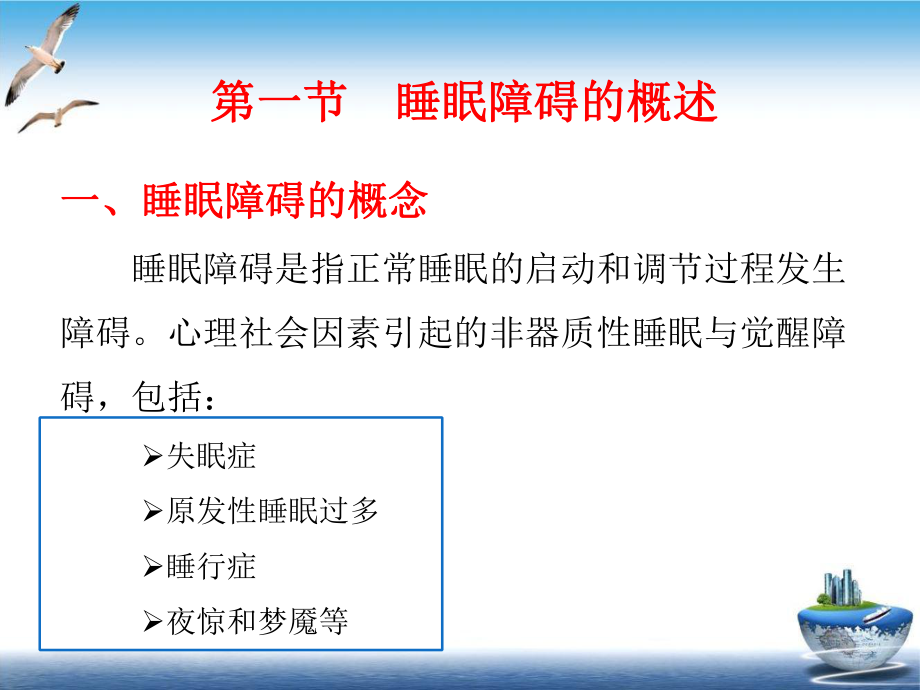 睡眠障碍病人的护理培训课件.pptx_第2页