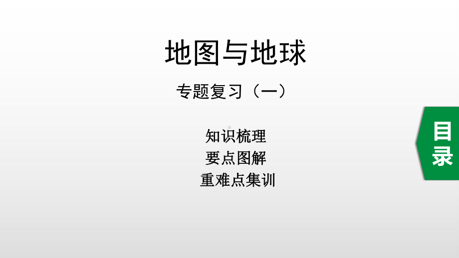 湘教版地理地理复习：地图和地球专题复习要点图解-知识梳理-重难点集训(一)共36张课件.pptx_第1页