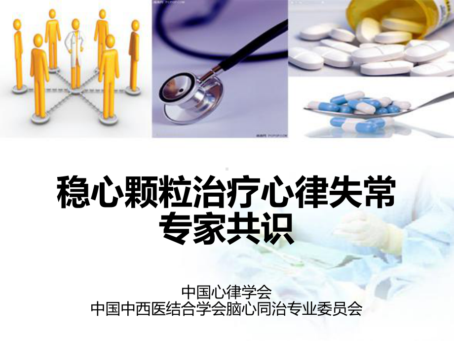 稳心颗粒治疗心律共识失常专家最终版课件.ppt_第1页