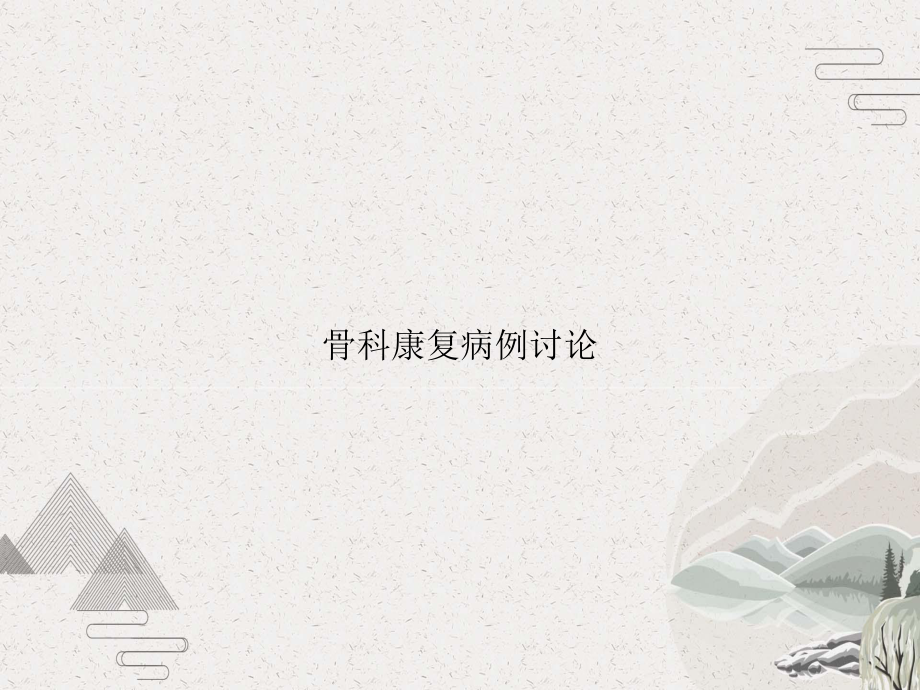 骨科康复病例讨论课件.pptx_第1页