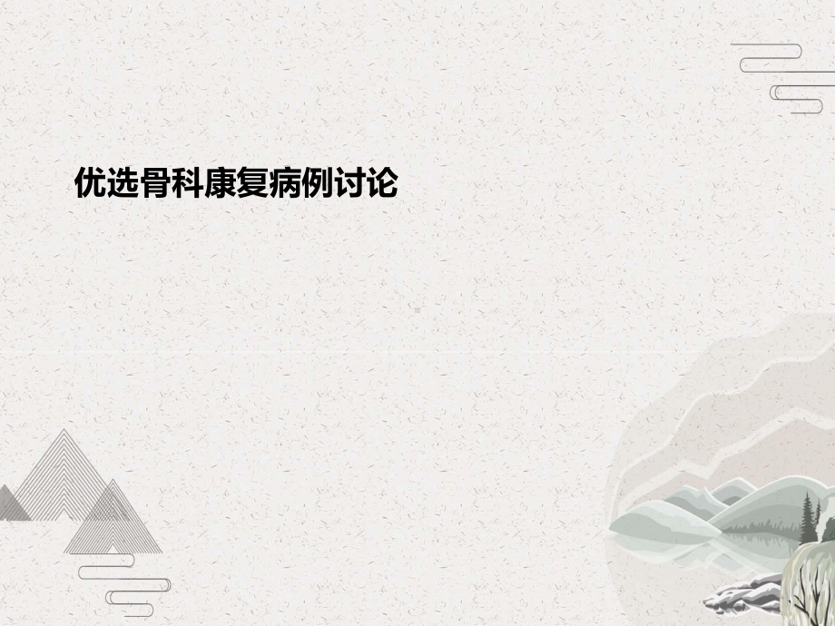 骨科康复病例讨论课件.pptx_第2页