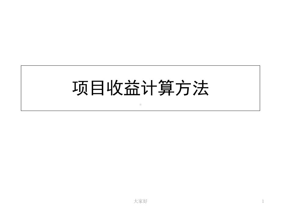 项目收益计算的方法课件.ppt_第1页