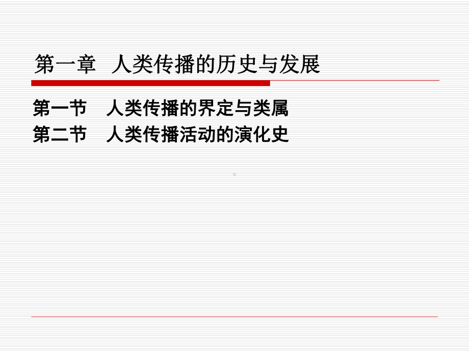 第一章-人类传播的历史与发展解析课件.ppt_第3页