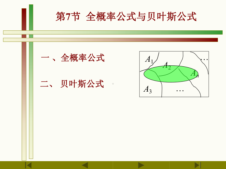 第7节-全概率公式和贝叶斯公式课件.ppt_第1页