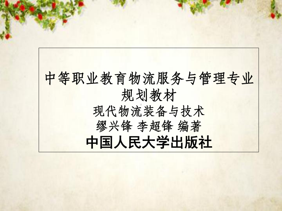 现代物流装备与技术课件(-97张).ppt_第1页