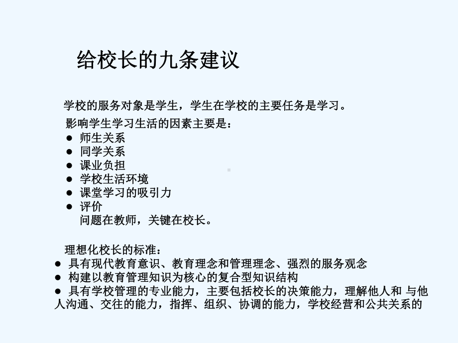 给校长的九条建议课件.ppt_第2页