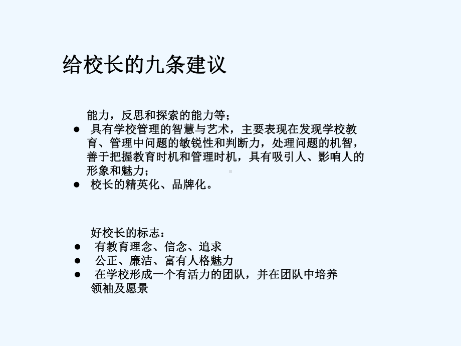 给校长的九条建议课件.ppt_第3页