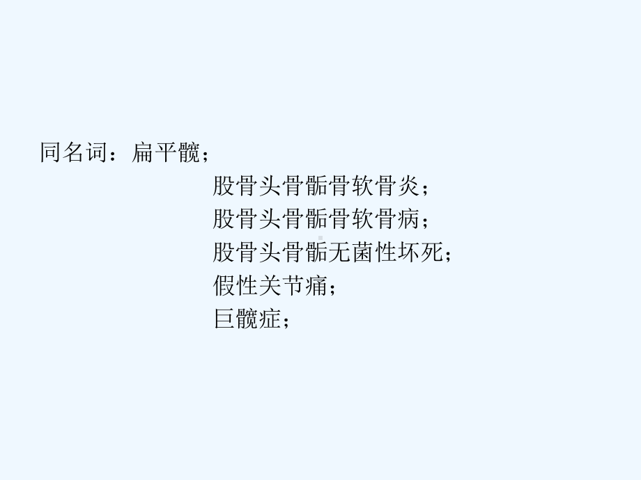 股骨头骨骺缺血性坏死课件.ppt_第3页