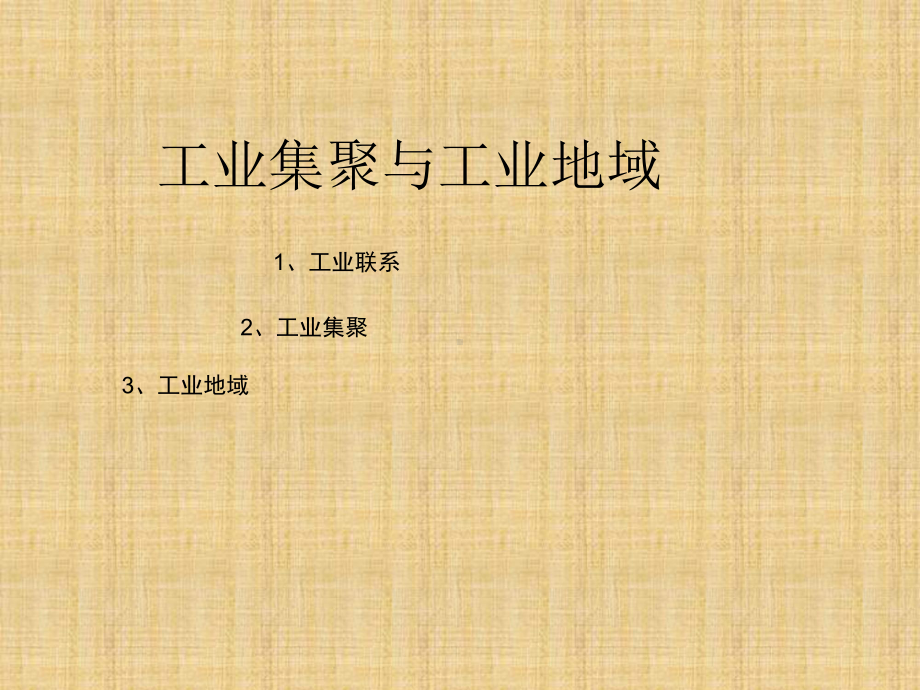 高中地理-工业地域的形成18课件.ppt_第3页