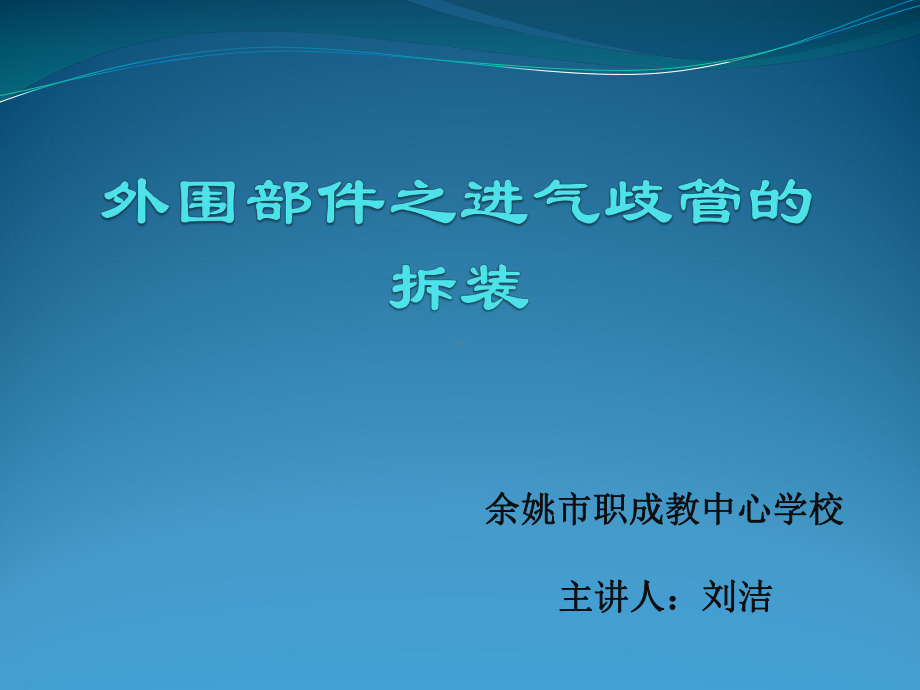 桑塔纳外围部件的拆装之进气歧管的拆装课件.ppt_第1页