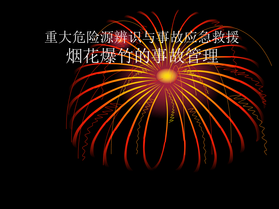 重大危险源辨识与事故应急救援烟花爆竹的事故管理4课件.ppt_第1页