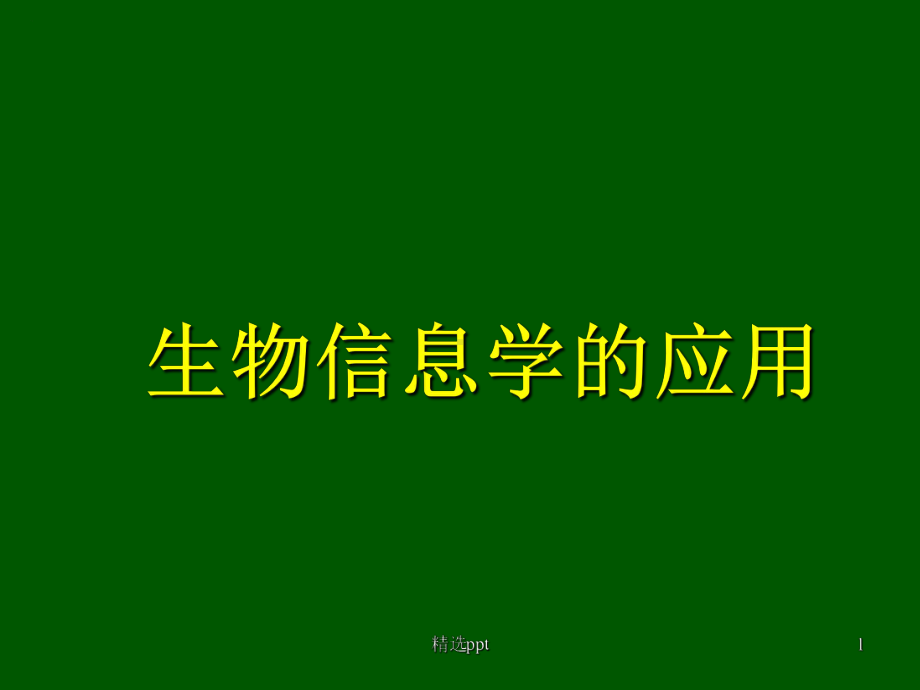 生物信息学的应用课件.ppt_第1页