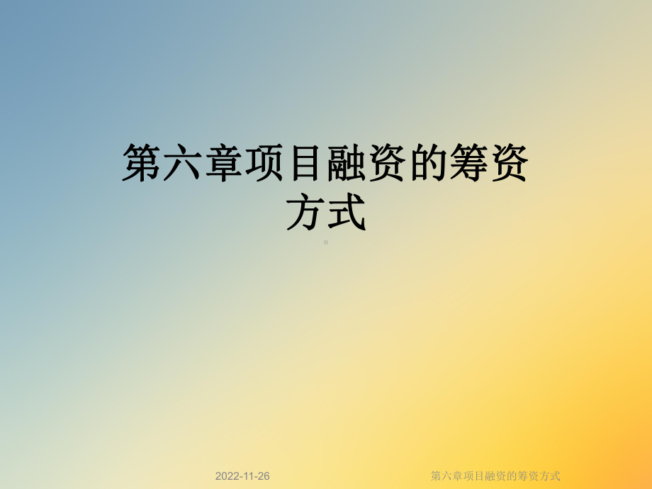 第六章项目融资的筹资方式课件.ppt_第1页