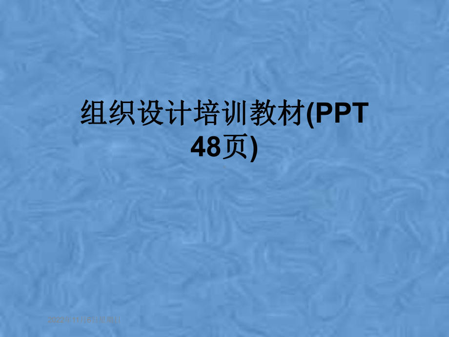 组织设计培训教材(-48张)课件.pptx_第1页