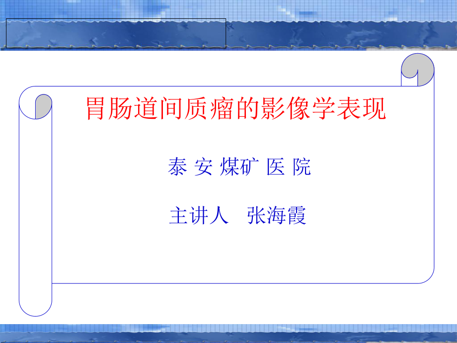 胃肠道间质瘤的影像学表现课件.ppt_第1页