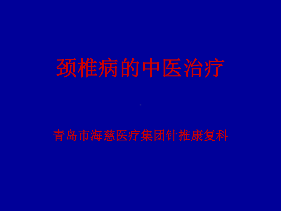 颈椎病的中医治疗课件.ppt_第1页