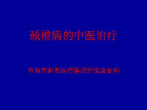 颈椎病的中医治疗课件.ppt