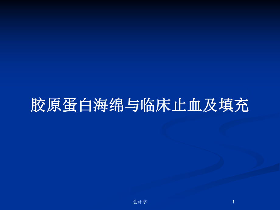 胶原蛋白海绵与临床止血及填充教案课件.pptx_第1页