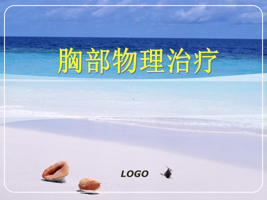 胸部物理治疗完整版本课件.ppt_第1页