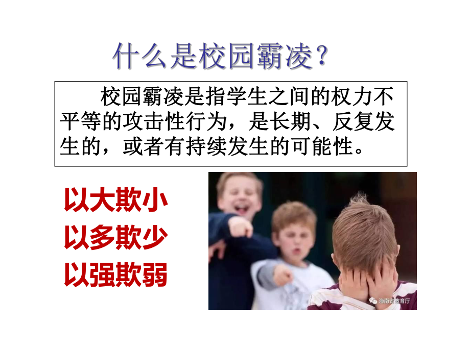 版-向校园霸凌说-”再见“课件.ppt_第2页