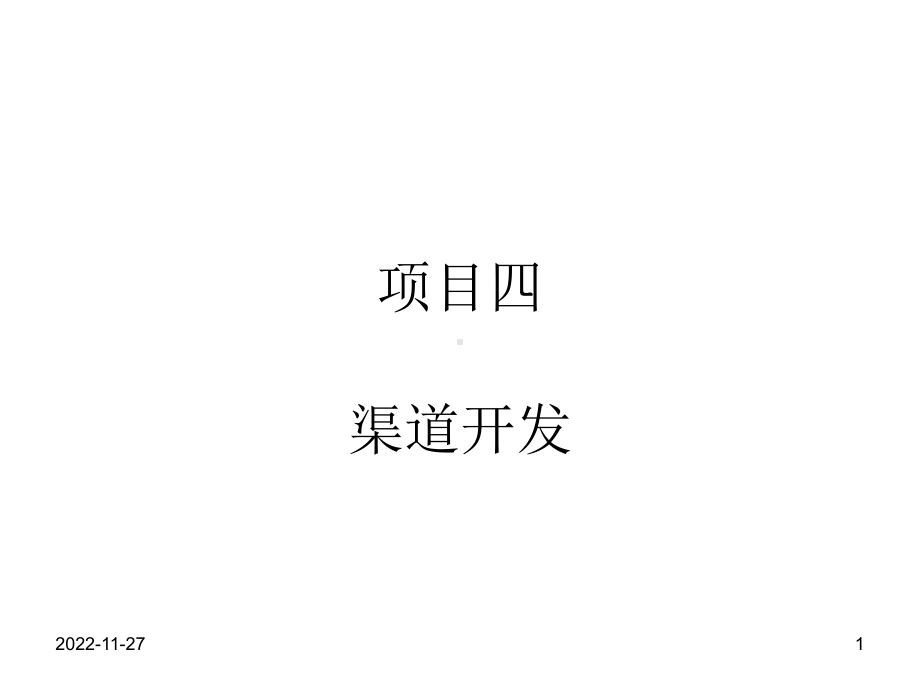 项目四渠道开发课件.ppt_第1页