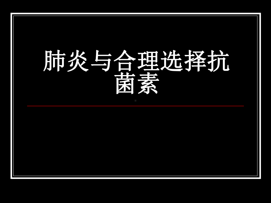 肺炎与合理选择抗菌素（可编辑的）课件.ppt_第1页