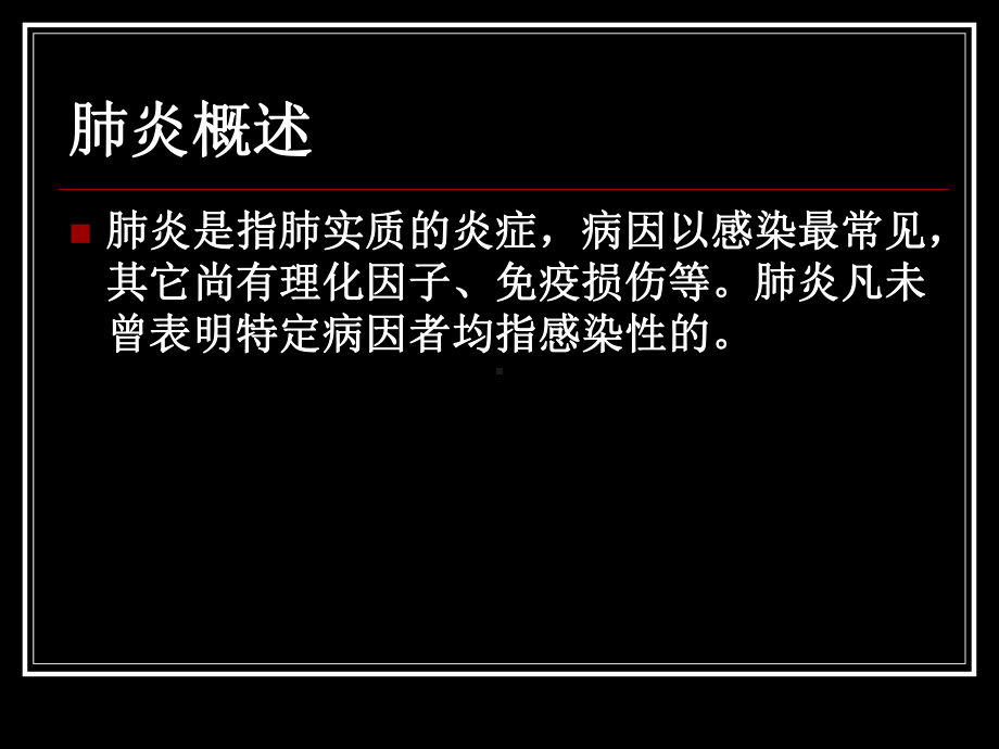 肺炎与合理选择抗菌素（可编辑的）课件.ppt_第2页